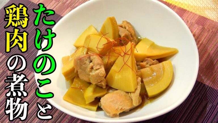 ササっと簡単に！【たけのこと鶏肉の煮物】定番メニュー☆