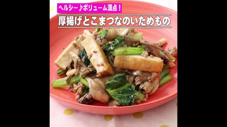 厚揚げとこまつなのいためもの