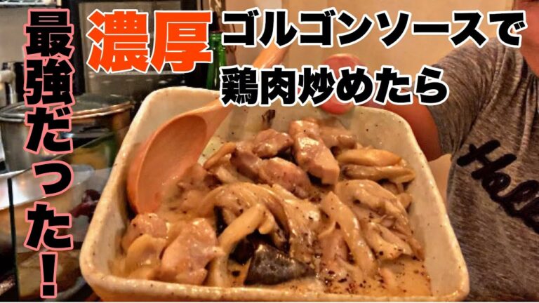 日本酒にもバッチリ合う！鶏肉ときの子のゴルゴンソース炒めレシピ