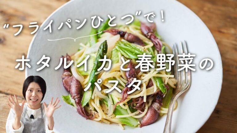 【フライパンひとつ！】ホタルイカと春野菜のパスタのレシピ・作り方