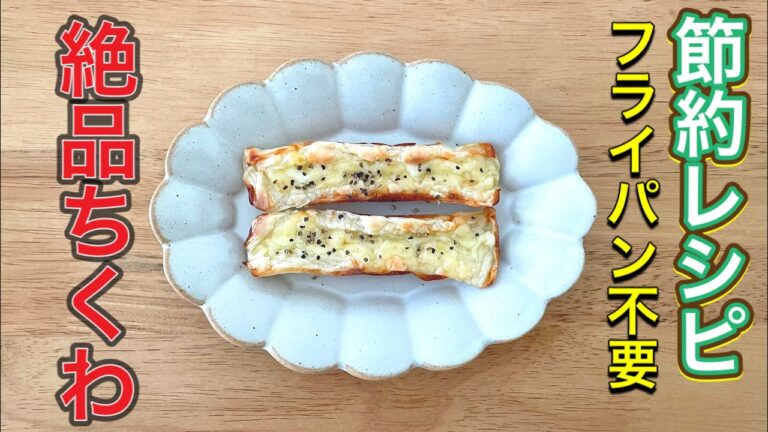 【節約】超簡単！トースターで出来るちくわレシピ