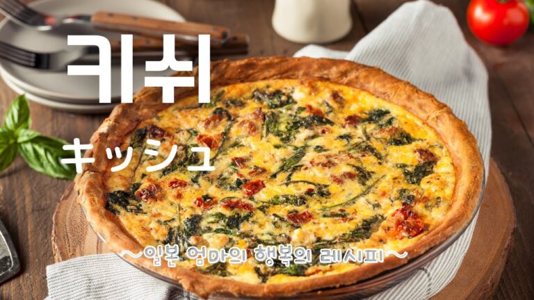 키쉬  /キッシュ냉동 파이지로 간단하게冷凍パイシートを使えば簡単！パーティ料理にもおすすめです