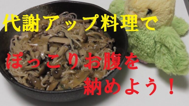 ＃101【デトックスレシピシリーズ】Part2「代謝アップに！たっぷりきのこの和えそば」