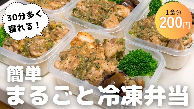 ［二度寝OK］まるごと冷凍弁当の作り方・詰め方のコツ｜作り置き｜管理栄養士｜時短｜節約