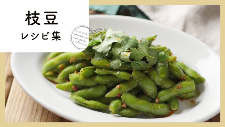 おつまみだけじゃない！枝豆レシピ集