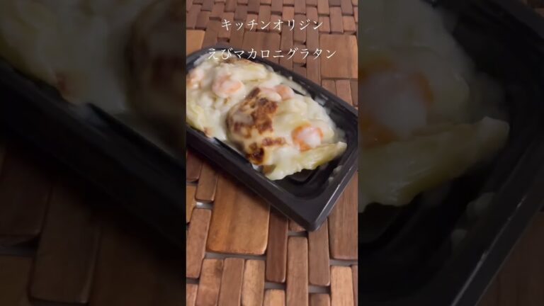 〈キッチンオリジン〉えびマカロニグラタン