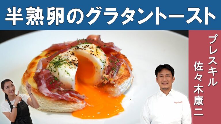【とろとろ半熟！】簡単万能料理「半熟卵のグラタントースト」│大阪のグランメゾン 『プレスキル』 佐々木シェフから学ぶ、万能料理！