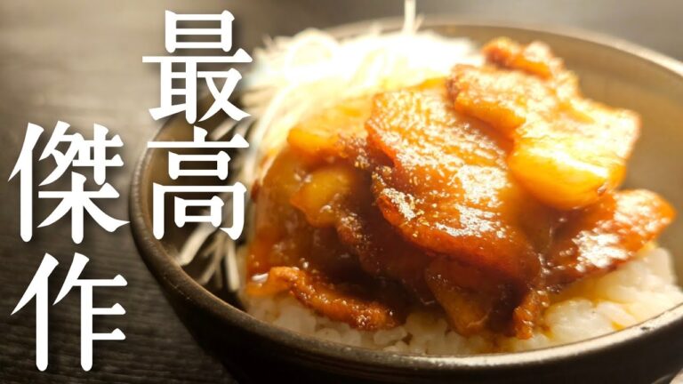 もう、焼くだけの豚丼にサヨナラ。料理研究家が導く豚丼の最適解、最高傑作豚丼
