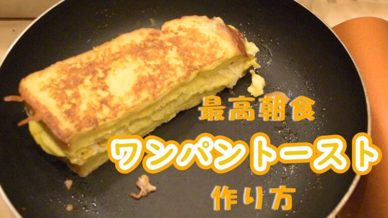 韓国にて大流行！最高朝食、ワンパントースト / A perfect sandwich for breakfast