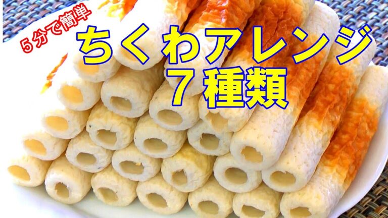 ５分で出来るちくわアレンジ７種類／お弁当の隙間埋め、お酒のツマミに最高／027