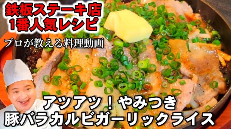 元ステーキ屋店長が教える！ランチで1番人気【豚バラカルビの熱々ガーリックライス】レシピ/焼肉/鉄板焼き