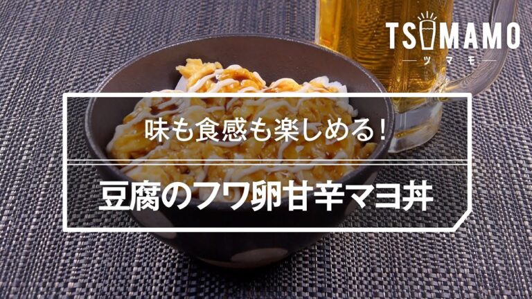 豆腐のフワ卵甘辛マヨ丼のレシピ