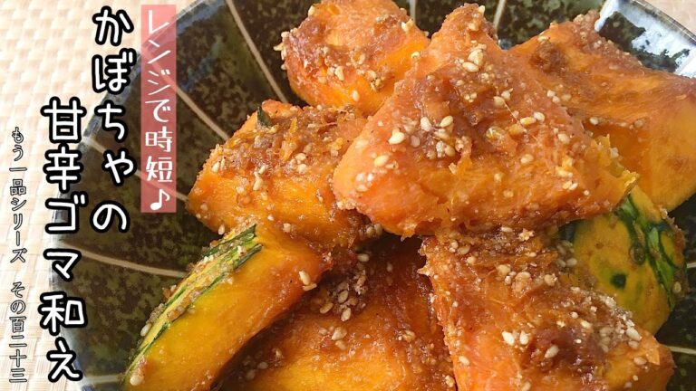【簡単料理】ほくほく食感の♪かぼちゃの甘辛ゴマ和え/作り方/レシピ/時短/作り置き/常備菜【主婦の独り言】