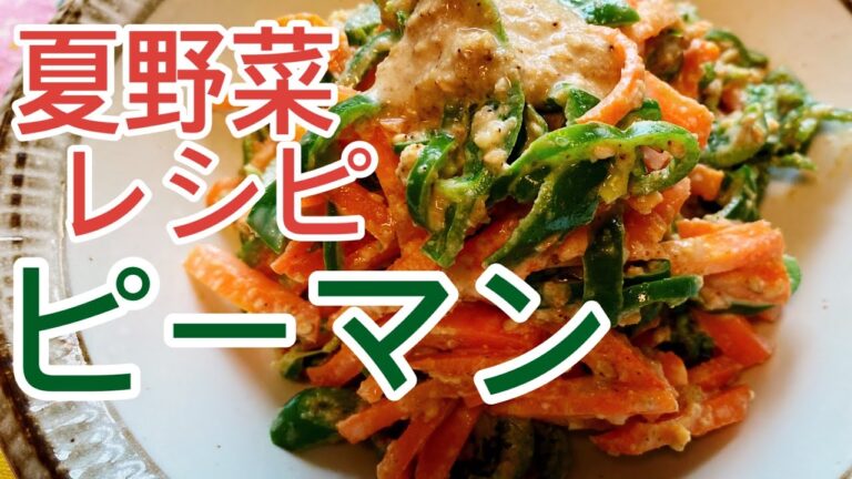 【夏野菜レシピ】ピーマンとにんじんのごま味噌マヨ和えのレシピ