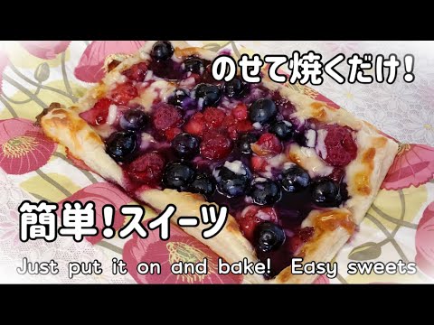 【トースターで簡単】冷凍パイシートで簡単スイーツ！フルーツチーズパイ　Easy sweets with frozen pie sheet!  Fruit cheese pie