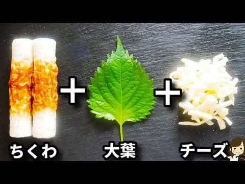 簡単すぎるおつまみ！面倒くさい時はこれ作れば間違いなし！お酒が進みます！『ちくわ大葉チーズ』の作り方Chikuwa Oba Cheese