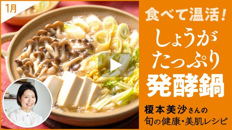 【あったか鍋レシピ】食べて温活！しょうがたっぷり発酵鍋【トリニティーライン「きれいのトリセツ」】