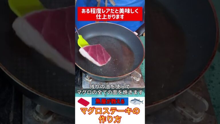 【1分でわかる】マグロステーキの作り方【簡単】【絶品！】#shorts