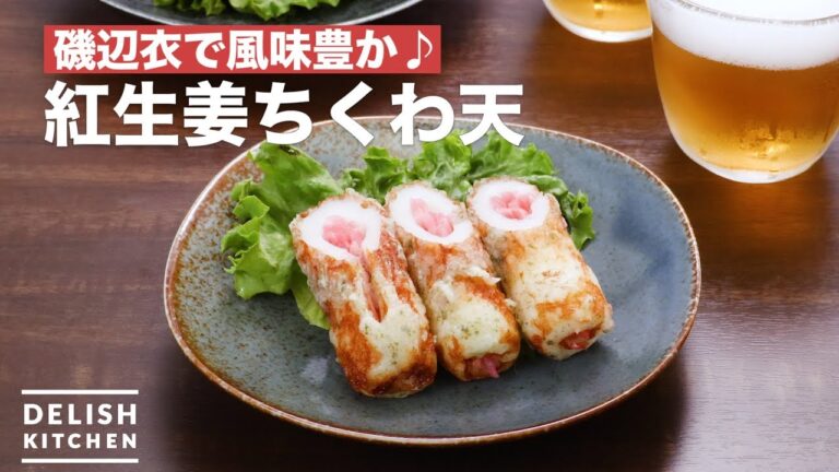 磯辺衣で風味豊か♪紅生姜ちくわ天　｜　How To Make Pickled ginger Chikuwa heaven