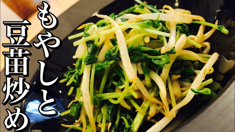 【安くて簡単！】中華風 豆苗ともやし炒めの作り方 低コストで低カロリー！嬉しいもやし消費レシピ How to make stir-fried bean sprouts and sprouts