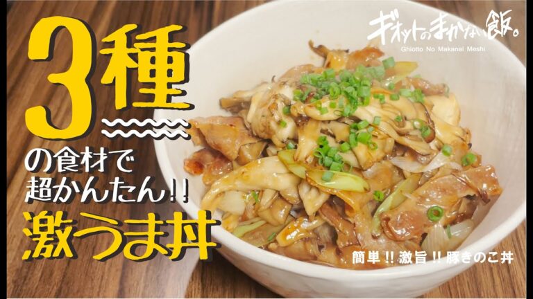 【だれでもできる】豚バラとキノコの激うま丼