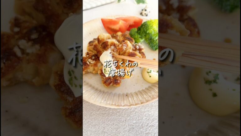 【うまかわいい】ちくわの唐揚げ お花の形で子ども喜ぶ〜 #時短レシピ #10分ごはん