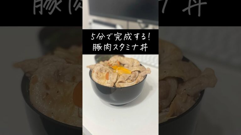 5分で完成！豚肉スタミナ丼 #shorts #簡単レシピ #時短レシピ