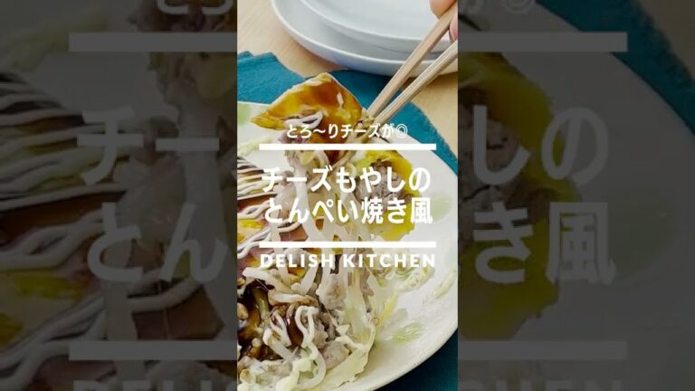【簡単・節約】チーズもやしのとんぺい焼き風　#Shorts