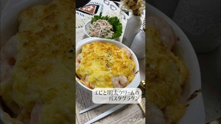 エビと明太クリームのパスタグラタン