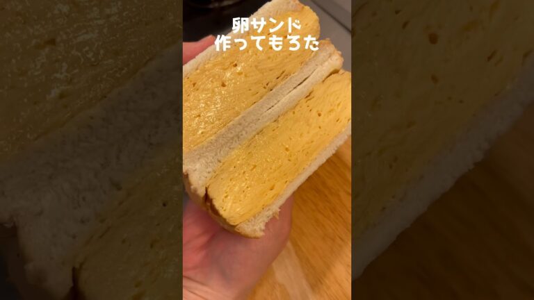 卵サンド作ってもろた #Shorts #卵サンド #レシピ