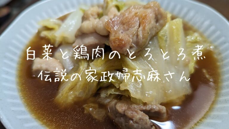 伝説の家政婦志麻さんの【白菜と鶏肉のとろとろ煮】