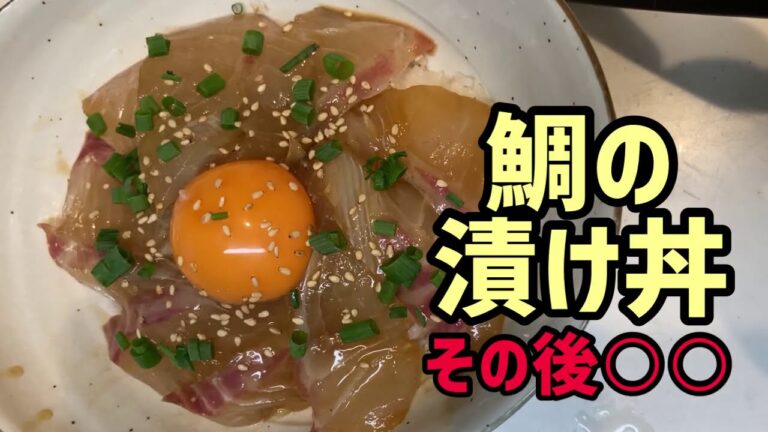 『最後に〇〇』美味しい鯛漬け丼の作り方