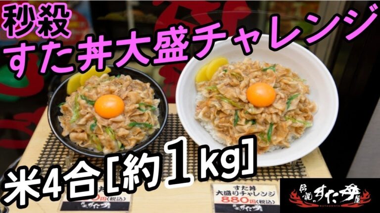 【早食い】伝説のすた丼大盛チャレンジ[約1キロ]
