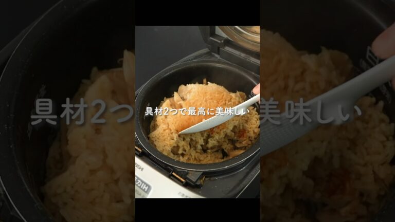 絶対に失敗しない『炊き込みご飯』のコツ
