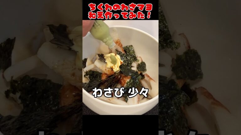 ちくわのわさマヨ和え作ってみた！【簡単おつまみ】 #自炊 #料理男子 #food
