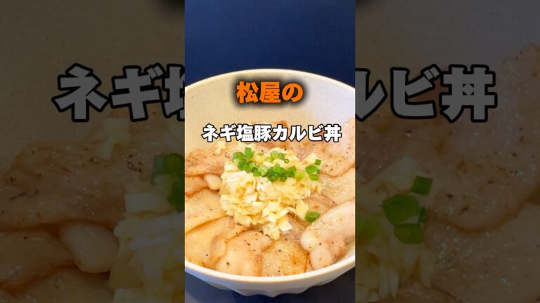 松屋のネギ塩豚カルビ丼作ってみた
