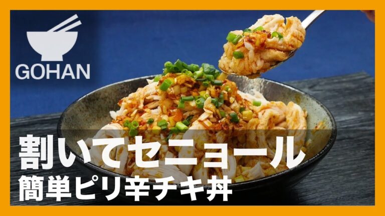 【簡単レシピ】割いてセニョール『簡単ピリ辛チキ丼』の作り方 【男飯】