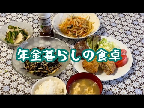 【70代年金暮らし】キャベツのメンチカツ　ひじきのサラダ　ジャガイモのきんぴら　節約レシピ　和食献立　シニア