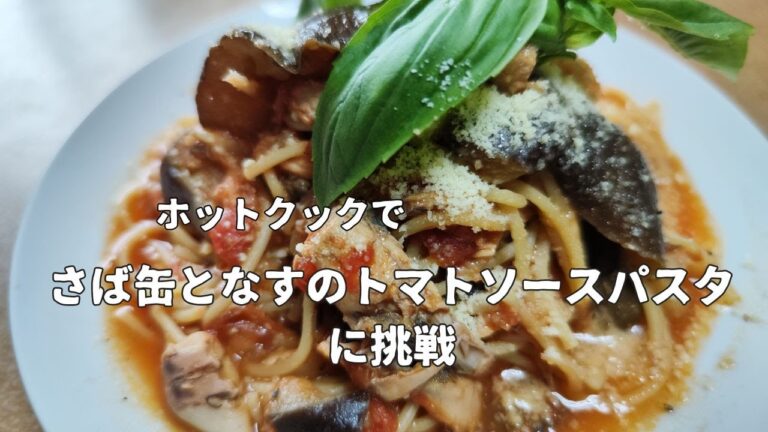 さば缶となすのトマトソースパスタに挑戦！！【ホットクック】 料理