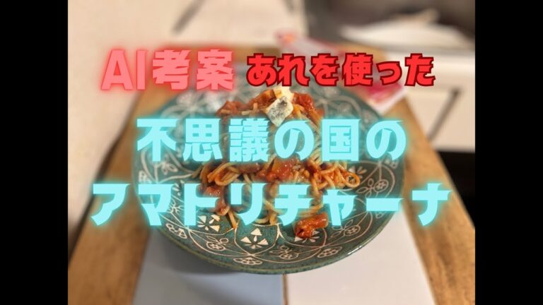 チャットGPTにパスタ「アマトリチャーナ」のアレンジレシピを相談してみた【まるのAIパスタ研究部】