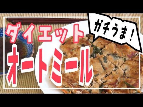 【太らない食事】オートミールのチヂミ｜作り方｜レシピ｜おすすめ｜ダイエット｜腸活