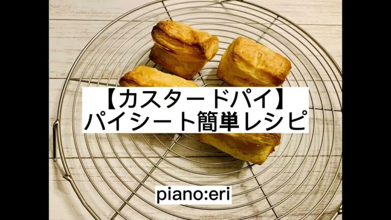 【カスタードパイ】パイシート簡単レシピHow to make pie『材料は3つだけ』