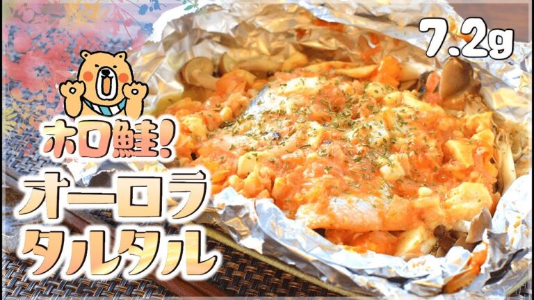 旨さホロホロ！オーロラッキョタルタル絶品鮭ホイル焼き🍳！Low carb Foiled salmon