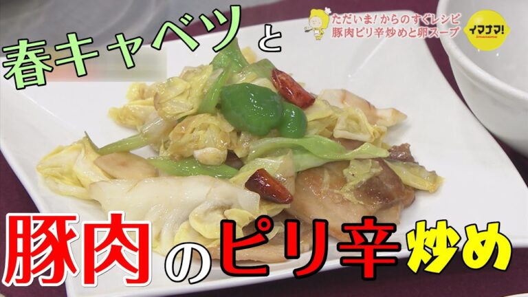 春キャベツと豚肉のピリ辛炒めと具だくさんの卵スープ