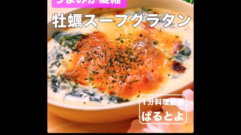 うまみが凝縮　牡蠣スープグラタン