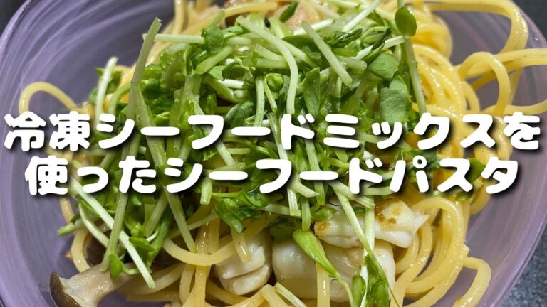 冷凍シーフードミックスを使ったシーフードパスタ