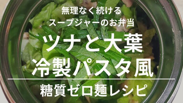 ツナと大葉の冷製パスタ風【スープジャーレシピ】