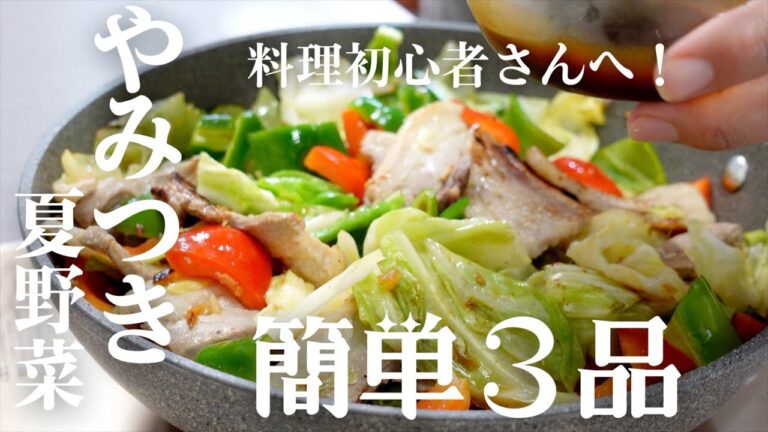 【夏野菜レシピ】これから旬の夏野菜を最高に美味しく！絶品レシピ3品✨