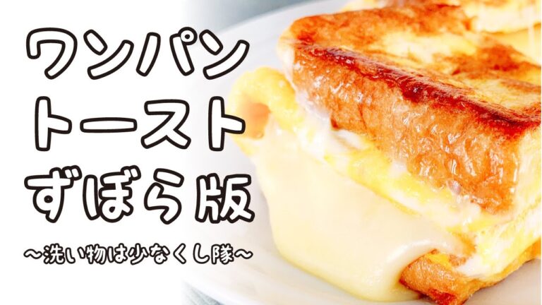 【簡単料理】韓国で流行ったワンパントースト one pan toast【ずぼら版】