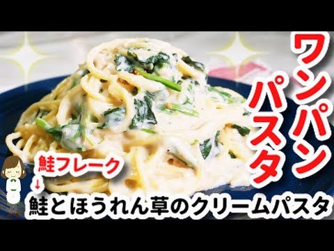 フライパン一つで簡単！『鮭フレークとほうれん草のクリームパスタ』Cream pasta with salmon and spinach